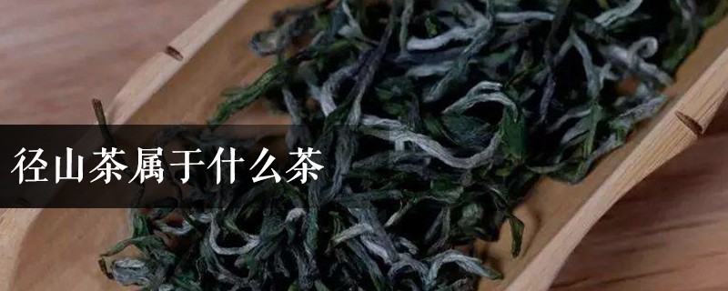 径山茶属于什么茶