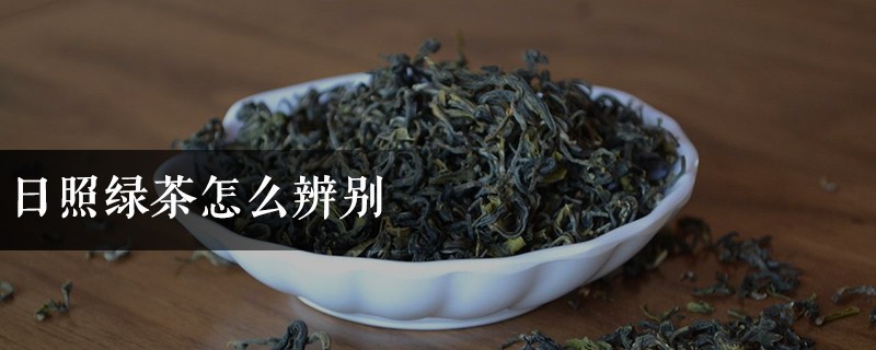 日照绿茶怎么辨别