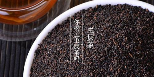 虫屎茶是什么茶,虫屎茶的功效与作用