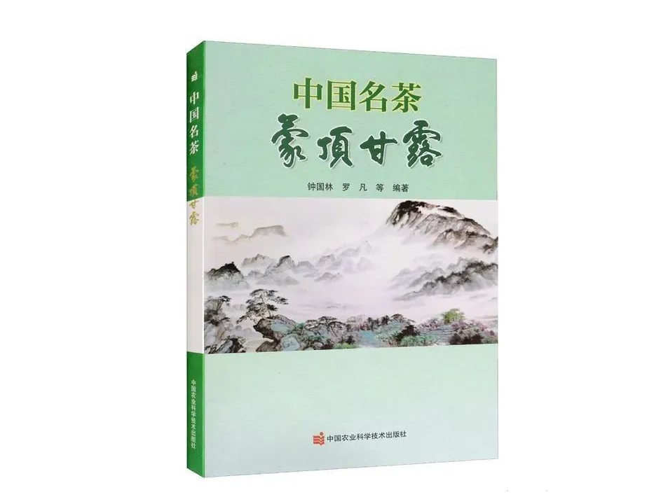 《中国名茶·蒙顶甘露》专业书籍出版发行