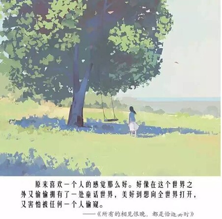 所有的相见恨晚，都是恰逢其时